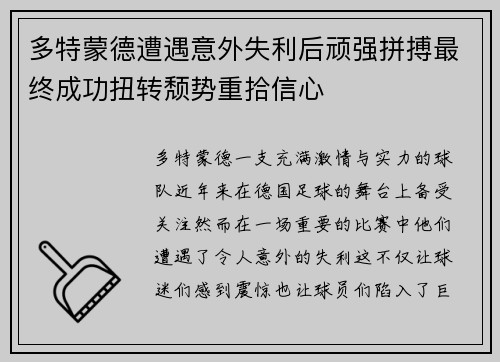 多特蒙德遭遇意外失利后顽强拼搏最终成功扭转颓势重拾信心