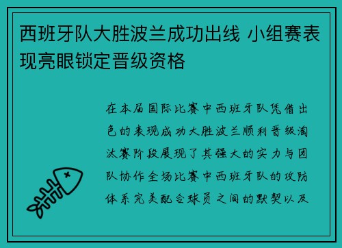 西班牙队大胜波兰成功出线 小组赛表现亮眼锁定晋级资格