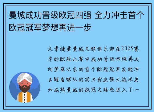 曼城成功晋级欧冠四强 全力冲击首个欧冠冠军梦想再进一步