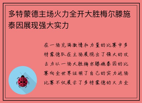 多特蒙德主场火力全开大胜梅尔滕施泰因展现强大实力