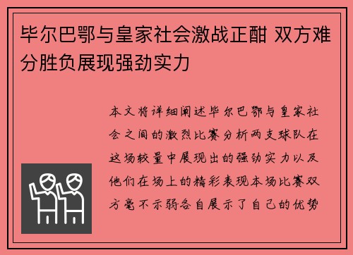 毕尔巴鄂与皇家社会激战正酣 双方难分胜负展现强劲实力