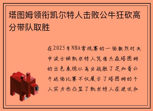 塔图姆领衔凯尔特人击败公牛狂砍高分带队取胜